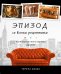 Эпизод со всеми рецептами. Кулинарная книга сериала «Друзья»