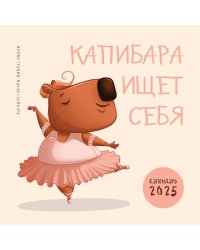Капибара ищет себя. Календарь настенный на 2025 год (300х300 мм)
