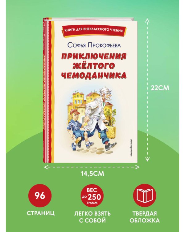 Приключения жёлтого чемоданчика (ил. В. Канивца)