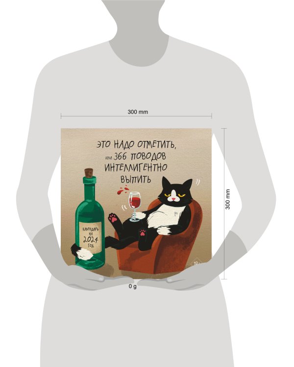 Это надо отметить. Или 365 поводов интеллигентно выпить. Календарь настенный на 2025 год (300х300)