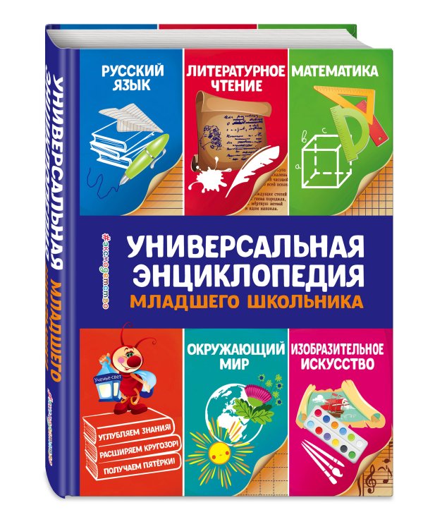Универсальная энциклопедия младшего школьника