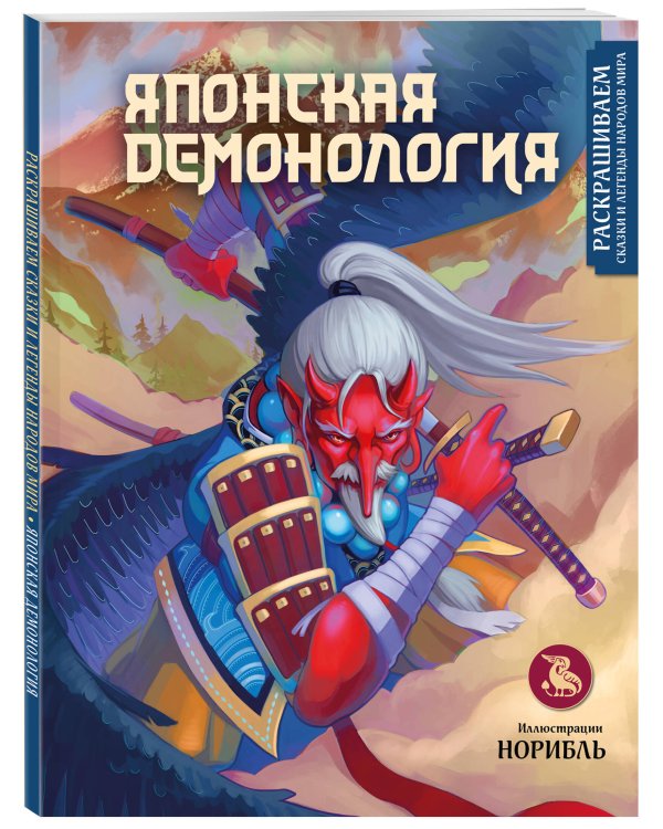 Комплект из книги и раскраски. Японские мифы