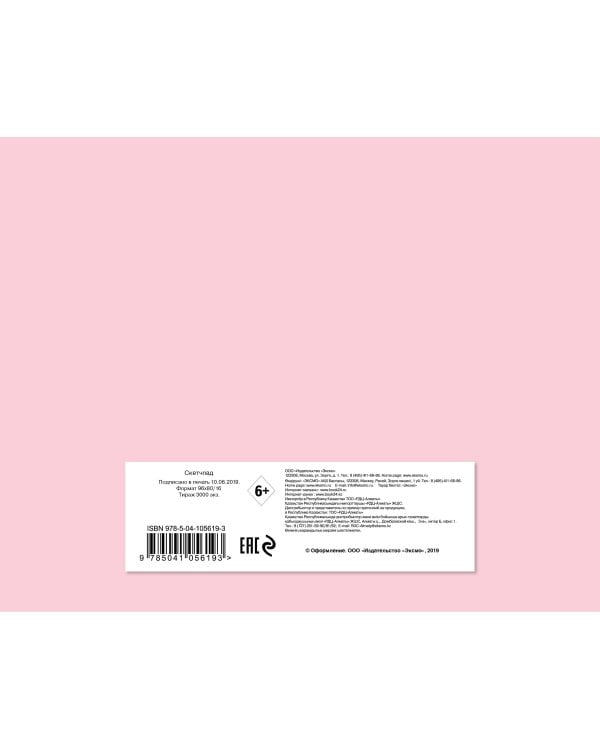 Скетчбук розовый (230х180 мм, офсет 160 гр., 40 страниц, евроспираль)