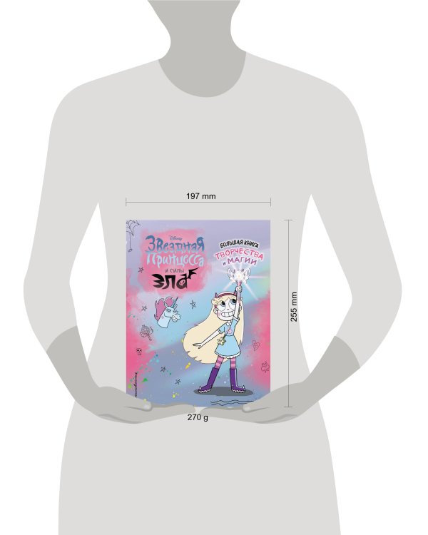 Звездная принцесса. Большая книга творчества и магии