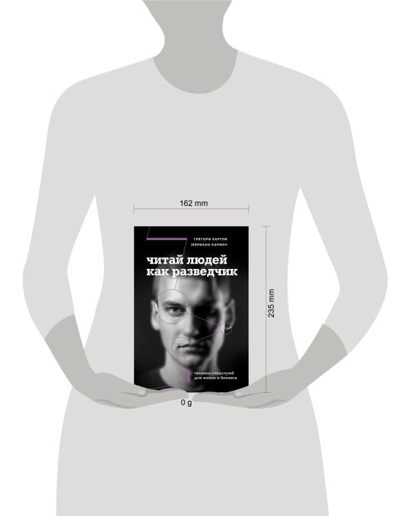 Читай людей как разведчик. Техники спецслужб для жизни и бизнеса