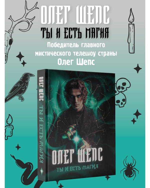 Ты и есть магия