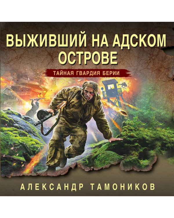 Выживший на адском острове