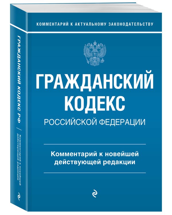 Гражданский кодекс Российской Федерации. Комментарий к новейшей действующей редакции