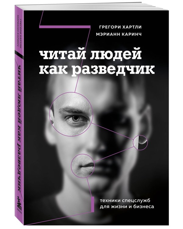 Читай людей как разведчик. Техники спецслужб для жизни и бизнеса
