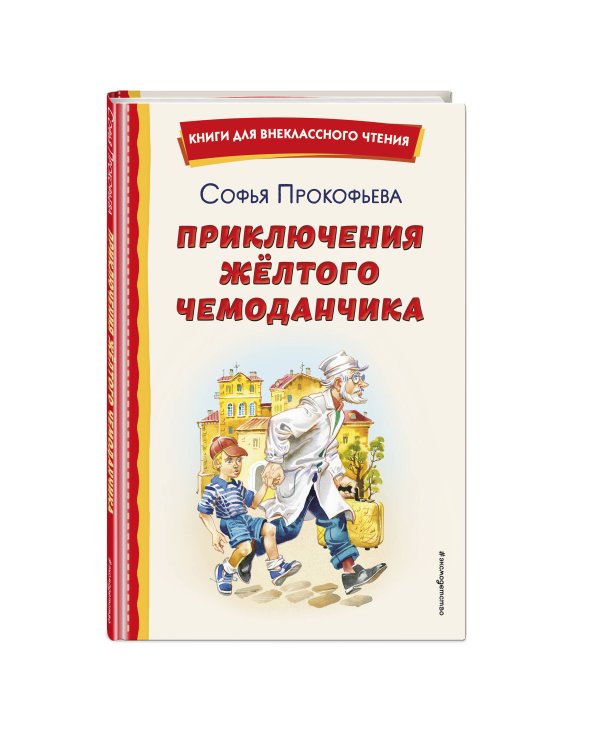 Приключения жёлтого чемоданчика (ил. В. Канивца)