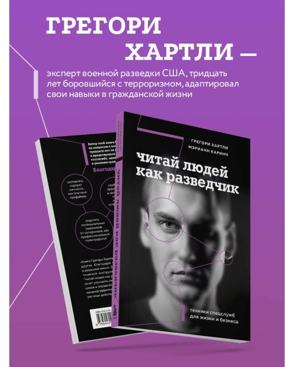 Читай людей как разведчик. Техники спецслужб для жизни и бизнеса