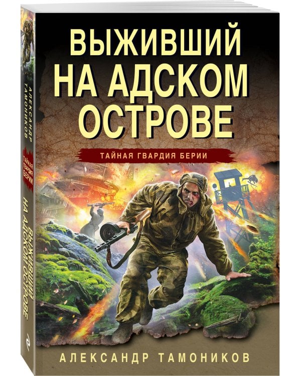 Выживший на адском острове