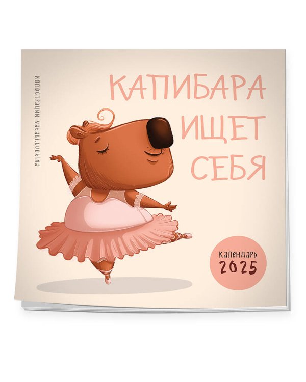 Капибара ищет себя. Календарь настенный на 2025 год (300х300 мм)