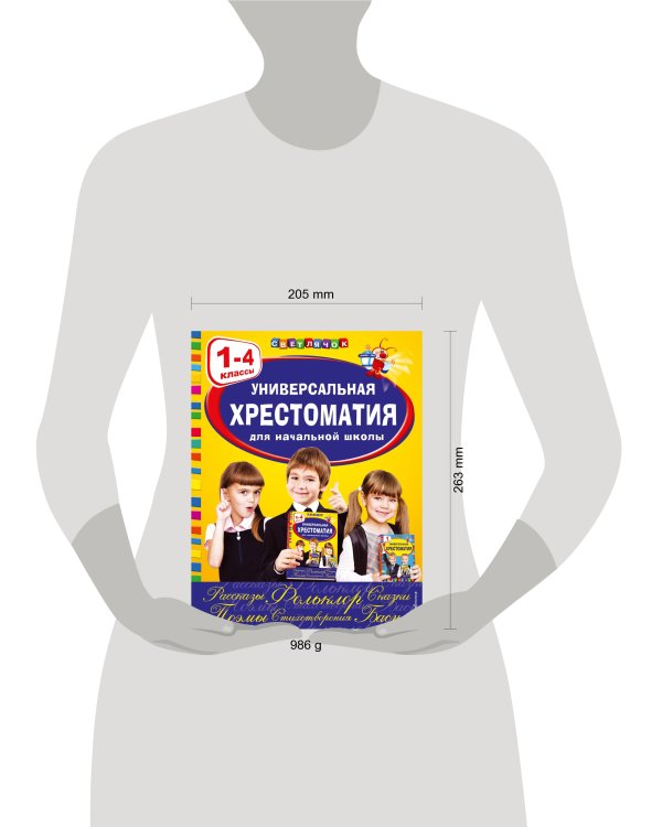 Универсальная хрестоматия для начальной школы: 1-4 классы