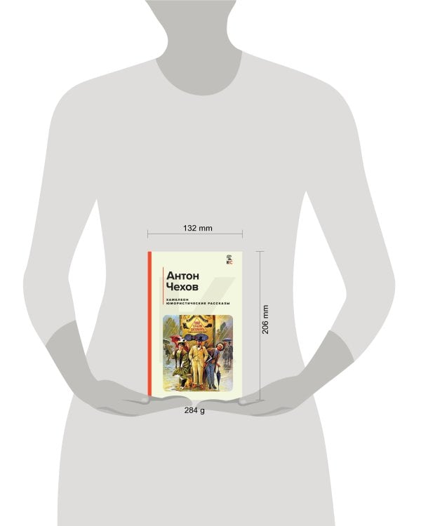 Хамелеон. Юмористические рассказы