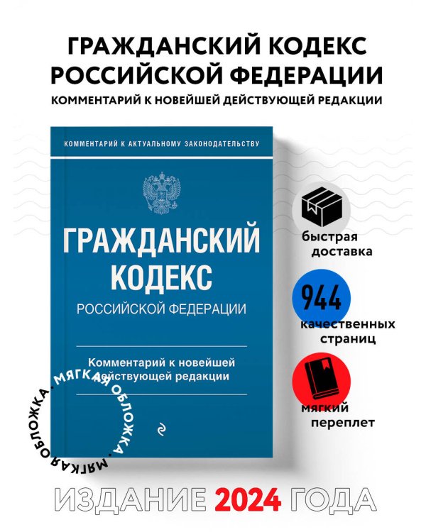Гражданский кодекс Российской Федерации. Комментарий к новейшей действующей редакции