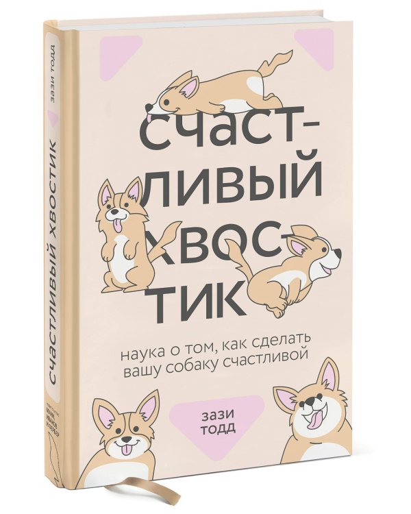 Счастливый хвостик. Наука о том, как сделать вашу собаку счастливой