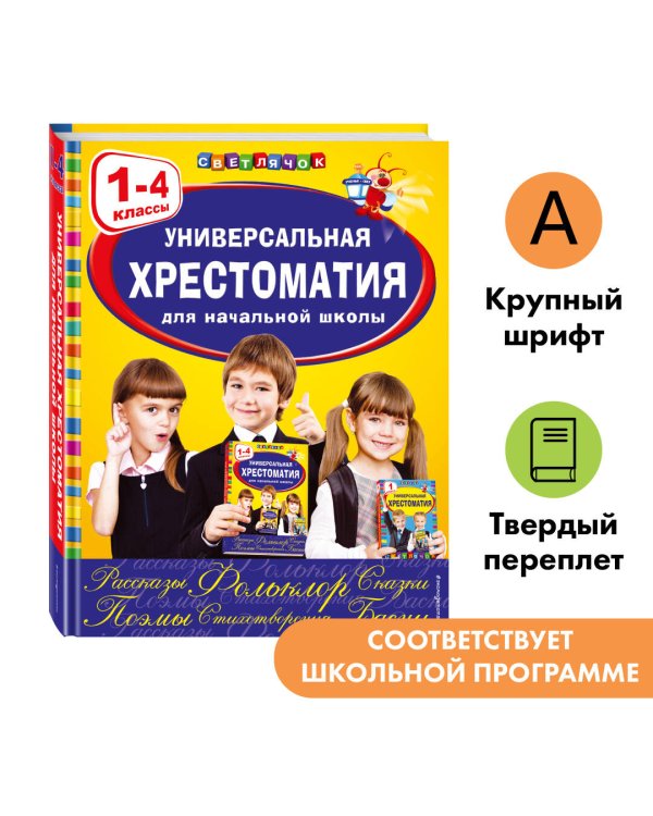 Универсальная хрестоматия для начальной школы: 1-4 классы