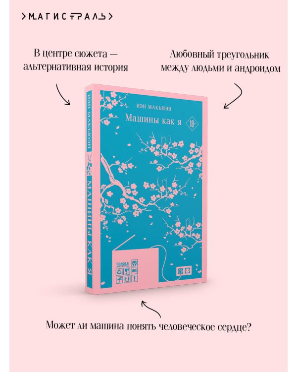 Машины как я