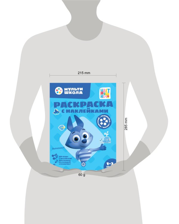 Цветняшки. Волчонок У. N РН 2310. Раскраска с многоразовыми наклейками