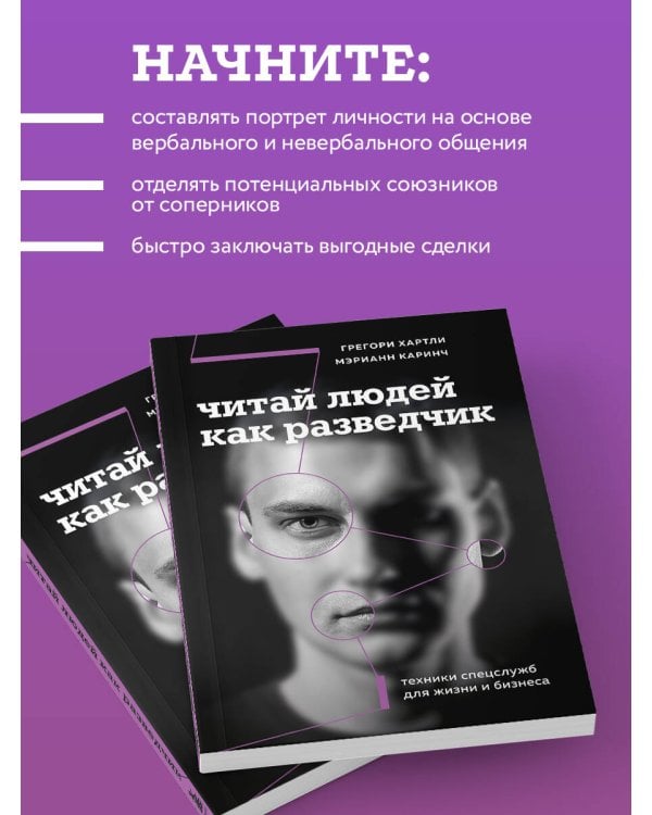 Читай людей как разведчик. Техники спецслужб для жизни и бизнеса