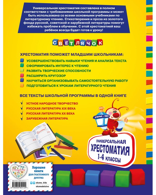 Универсальная хрестоматия для начальной школы: 1-4 классы