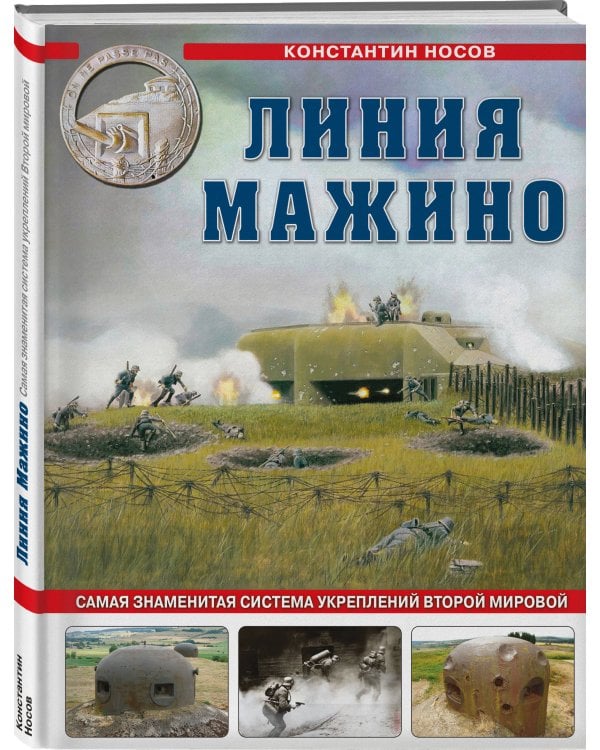 Линия Мажино. Самая знаменитая система укреплений Второй Мировой