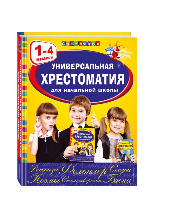 Универсальная хрестоматия для начальной школы: 1-4 классы