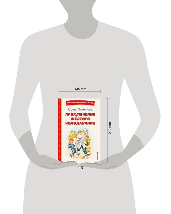 Приключения жёлтого чемоданчика (ил. В. Канивца)
