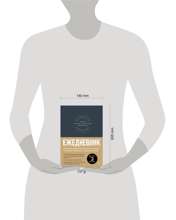 Ежедневник. Трекер атомно-полезных привычек (графит)