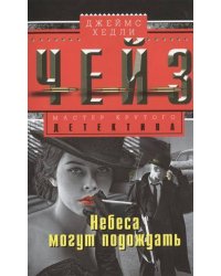 Небеса могут подождать