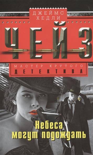 Небеса могут подождать