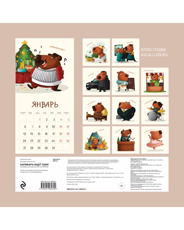 Капибара ищет себя. Календарь настенный на 2025 год (300х300 мм)