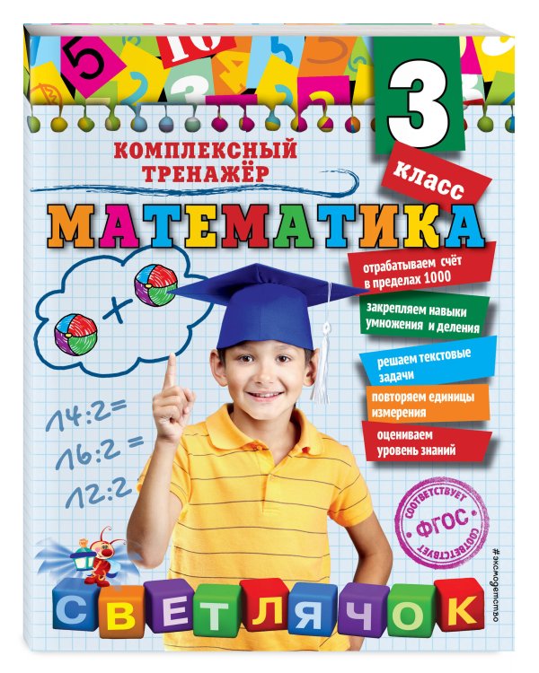 Математика. 3 класс_