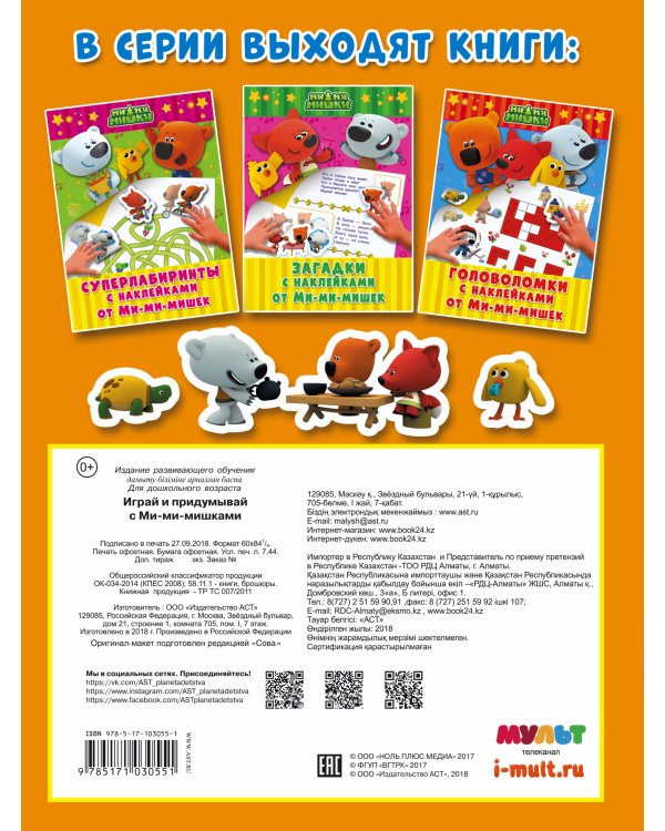 Играй и придумывай с Ми-ми-мишками