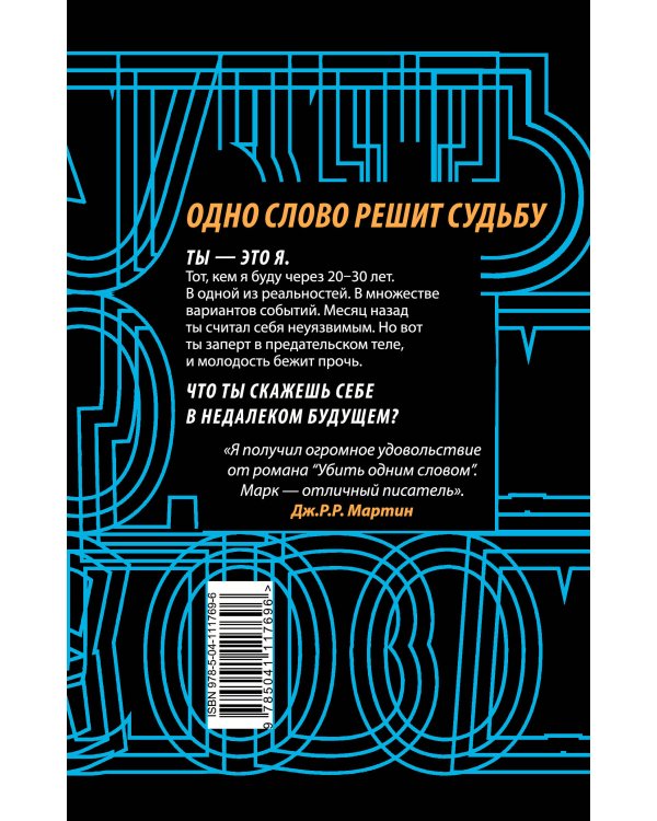 Убить одним словом. Книга первая