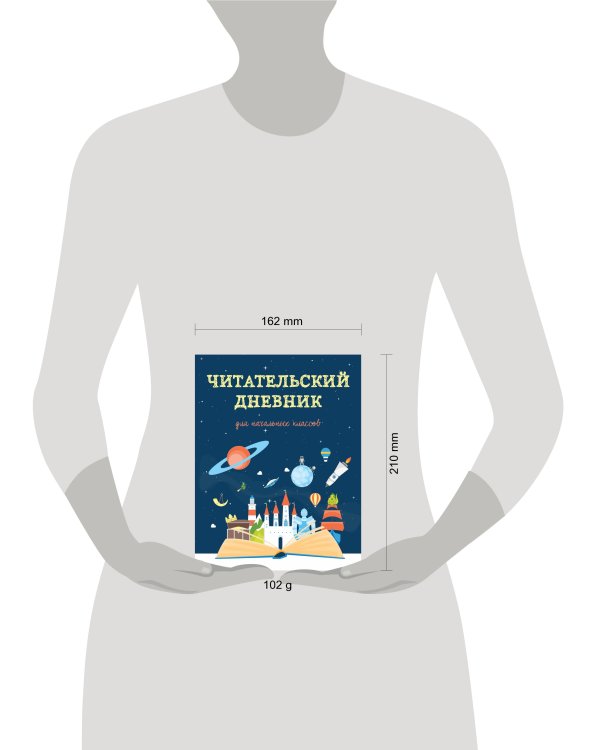 Читательский дневник для начальных классов. Волшебная книга (32 л., мягкая обложка)