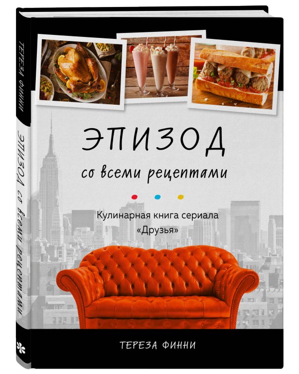 Эпизод со всеми рецептами. Кулинарная книга сериала «Друзья»