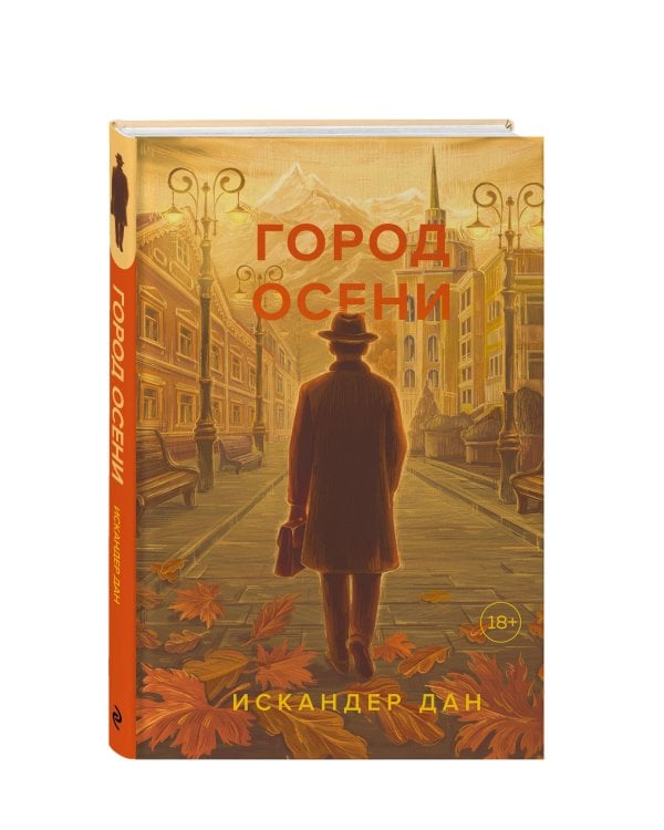 Город осени