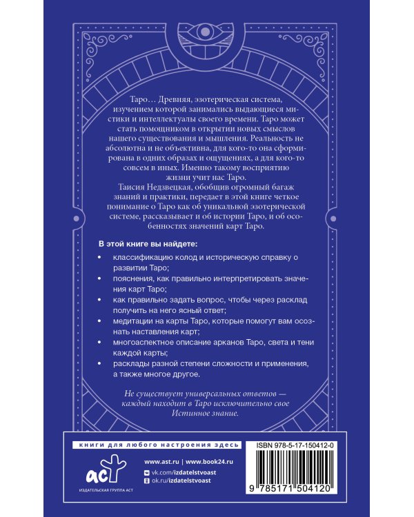 Таро. Медитации, расклады, толкование арканов