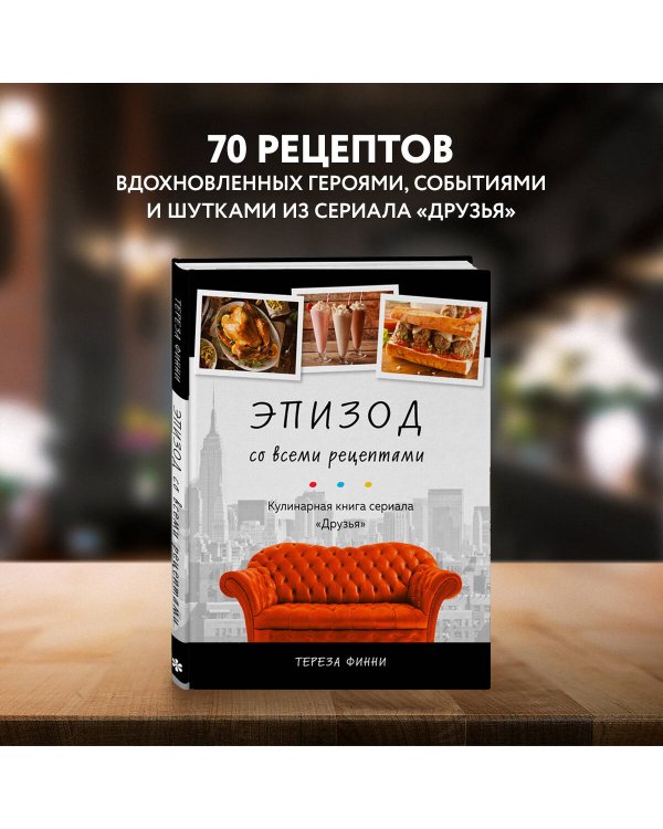 Эпизод со всеми рецептами. Кулинарная книга сериала «Друзья»