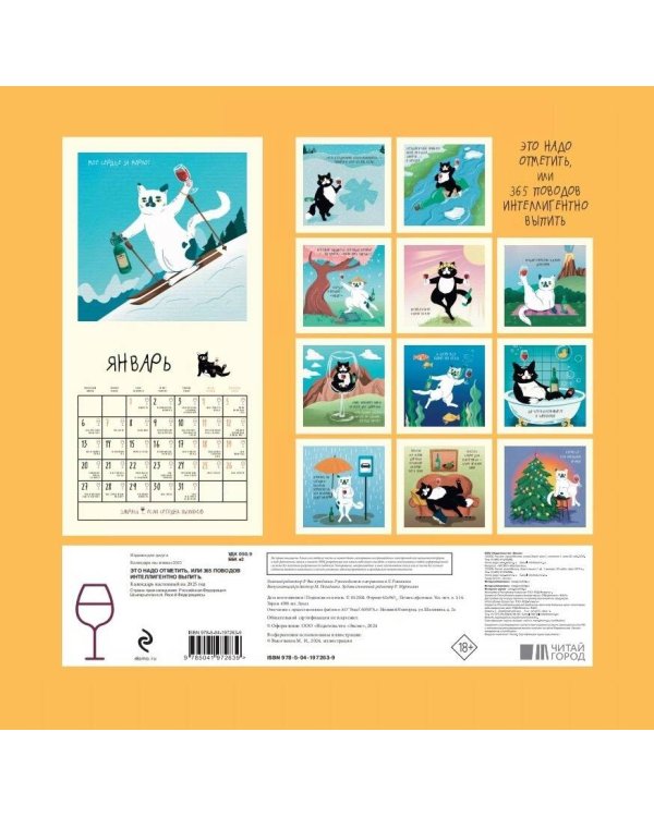Это надо отметить. Или 365 поводов интеллигентно выпить. Календарь настенный на 2025 год (300х300)