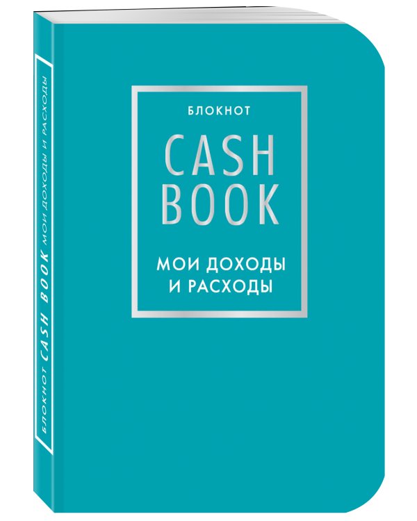 CashBook. Мои доходы и расходы. 6-е издание (бирюзовый)