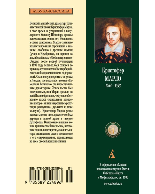 Трагическая история доктора Фауста