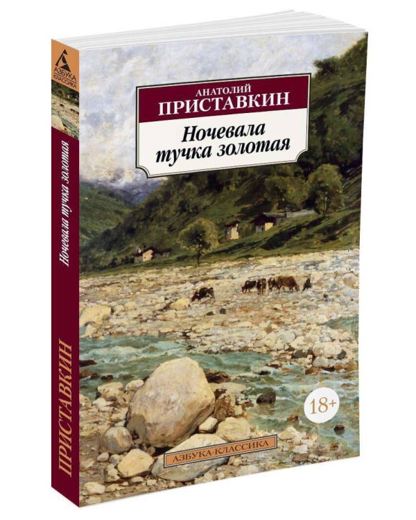 Ночевала тучка золотая