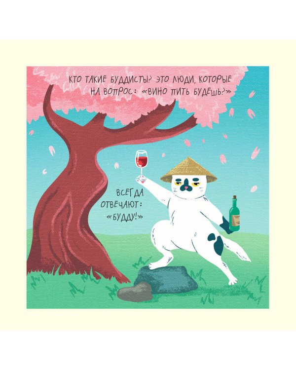 Это надо отметить. Или 365 поводов интеллигентно выпить. Календарь настенный на 2025 год (300х300)