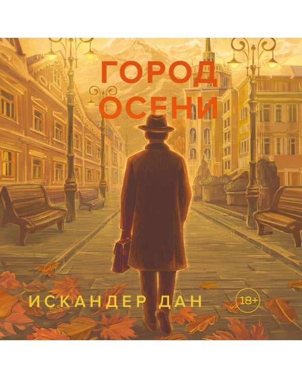 Город осени