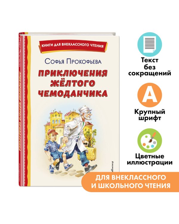 Приключения жёлтого чемоданчика (ил. В. Канивца)