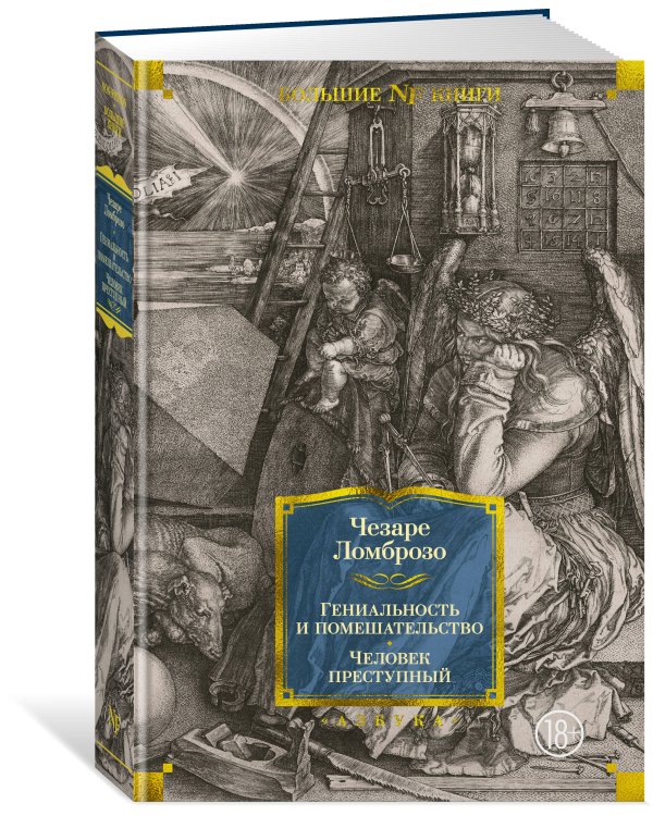 Гениальность и помешательство. Человек преступный