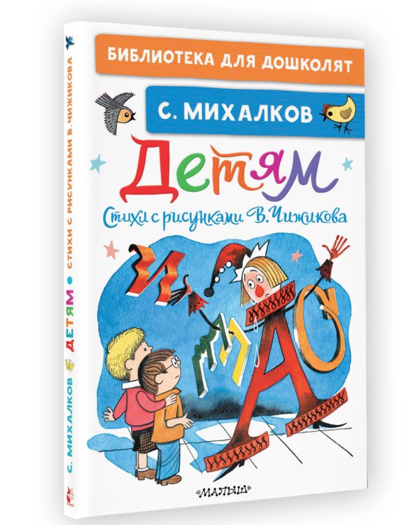 Детям. Стихи с рисунками В. Чижикова